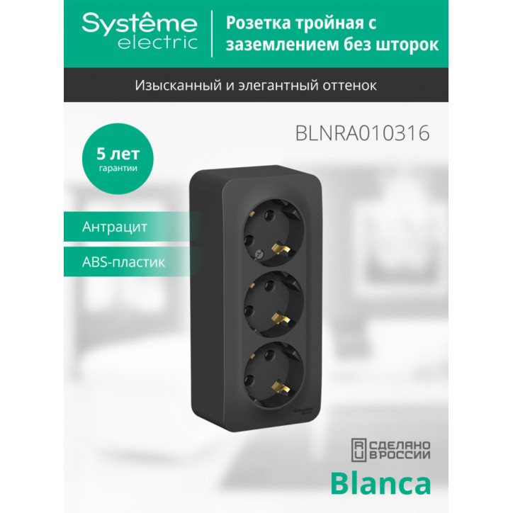Розетка BLANCA наружная трехпостовая, с заземлением, без шторок, с изолирующей пластиной, 16А, 250В, антрацит