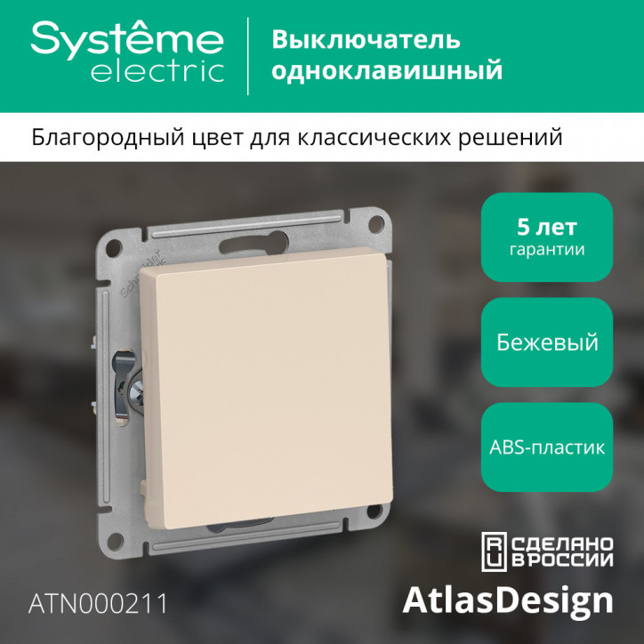 Выключатель одноклавишный ATLASDESIGN схема 1 10АХ механизм бежевый Выключатель одноклавишный ATLASDESIGN схема 1 10АХ механизм бежевый