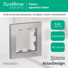 Рамка однопостовая ATLASDESIGN алюминий