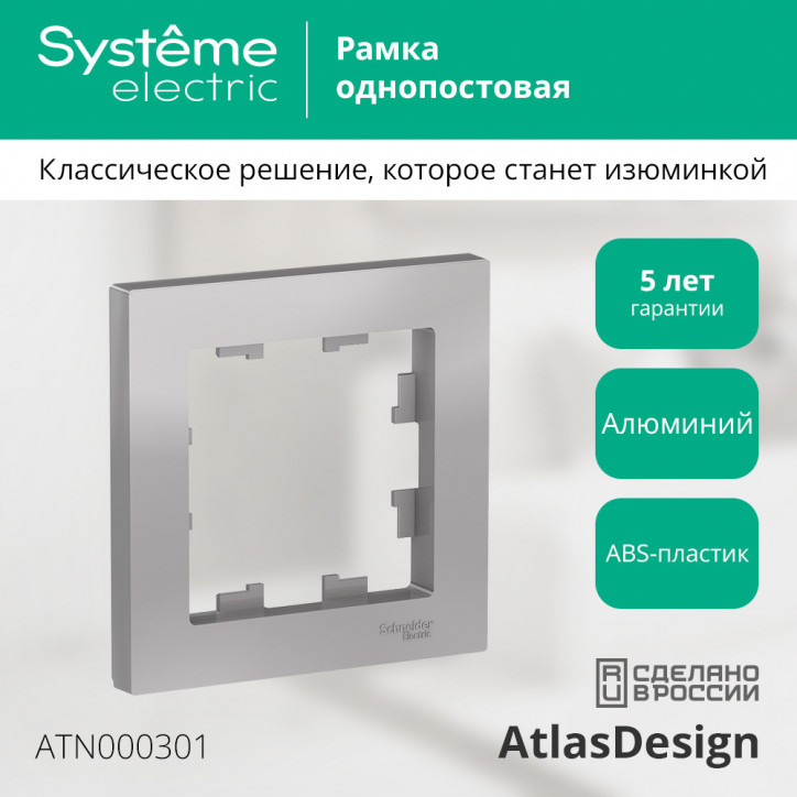 Рамка однопостовая ATLASDESIGN алюминий Рамка однопостовая ATLASDESIGN алюминий