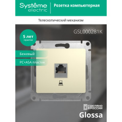 GLOSSA Розетка компьютерная RJ45 категория 5е в рамку бежевая