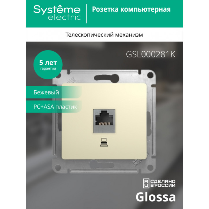 GLOSSA Розетка компьютерная RJ45 категория 5е в рамку бежевая