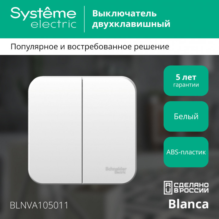 Выключатель BLANCA двухклавишный наружный (схема 5) с изоляционной пластиной 10A 250B белый