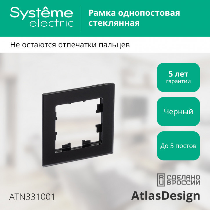 Рамка однопостовая ATLASDESIGN NATURE, МАТОВОЕ СТЕКЛО ЧЕРНЫЙ