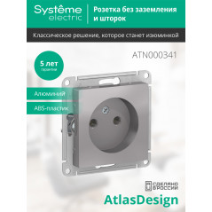 Розетка ATLASDESIGN без заземления 16А механизм алюминий