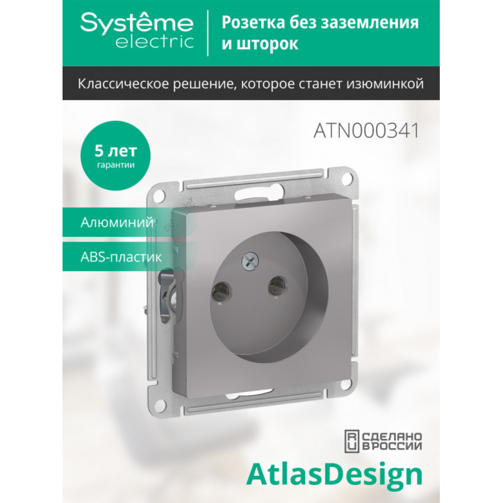 Розетка ATLASDESIGN без заземления 16А механизм алюминий