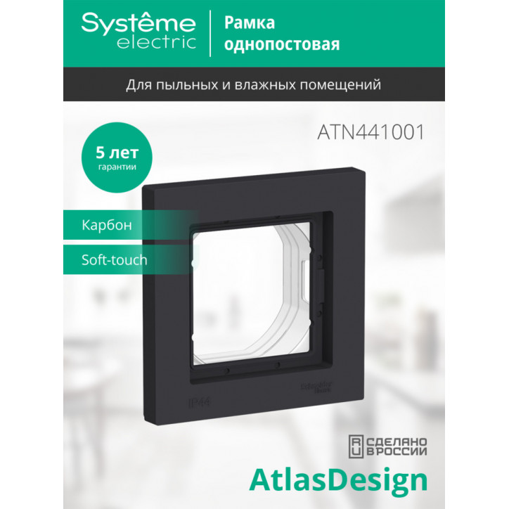 ATLASDESIGN AQUA 1-постовая РАМКА IP44, КАРБОН ATLASDESIGN AQUA 1-постовая РАМКА IP44, КАРБОН