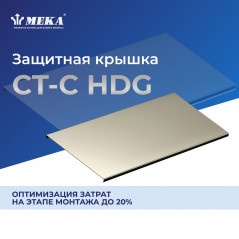 Защитная крышка, 3 м CT-C-600 L-3000 HDG