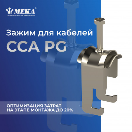 Зажим для кабелей CCA-40 PG (упак 10шт)