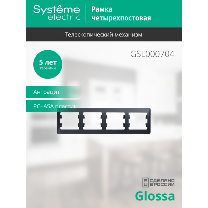 GLOSSA Рамка 4 поста горизонтальная антрацит