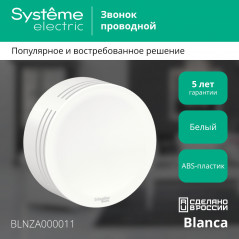 BLANCA открытой установки звонок проводной, 220в, белый