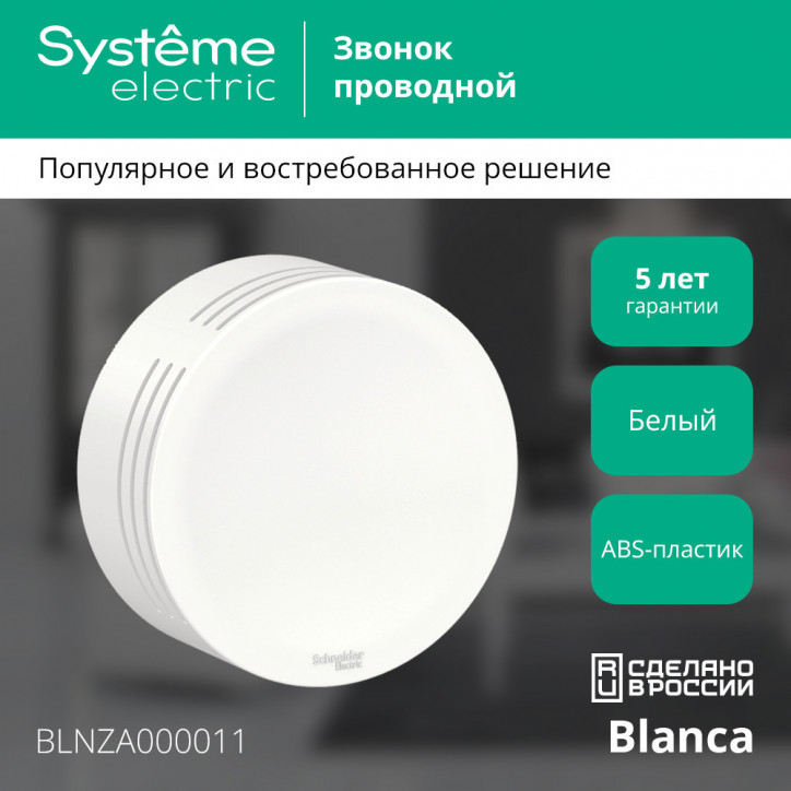 BLANCA открытой установки звонок проводной, 220в, белый