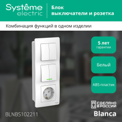 BLANCA скрытой установки блок: розет з/к шт 16А, 250В+выкл 2кл.с подсв+выкл 2кл.белый