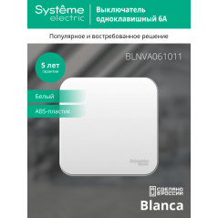 BLANCA одноклавишный выключатель наружный (cх.1) с изолирующей пластиной, 6а, 250в, белый
