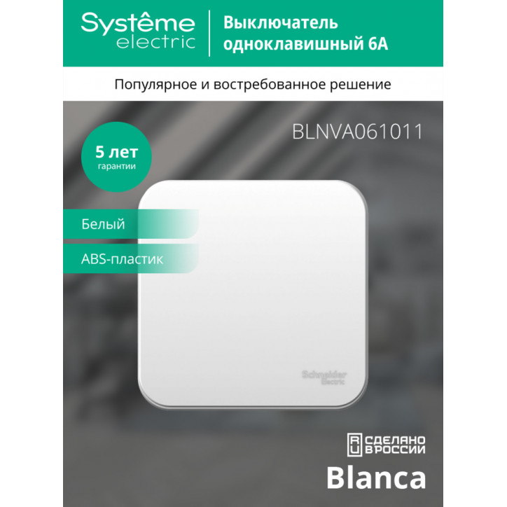 BLANCA одноклавишный выключатель наружный (cх.1) с изолирующей пластиной, 6а, 250в, белый