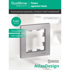 Рамка однопостовая ATLASDESIGN алюминий