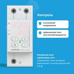 Реле напряжения c контролем тока Welrok VI-40 red