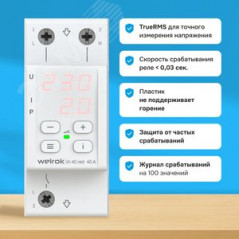 Реле напряжения c контролем тока Welrok VI-40 red