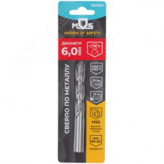 Сверло по металлу HSS в блистере, угол заточки 118град, 6,0X93 мм (1 шт.)