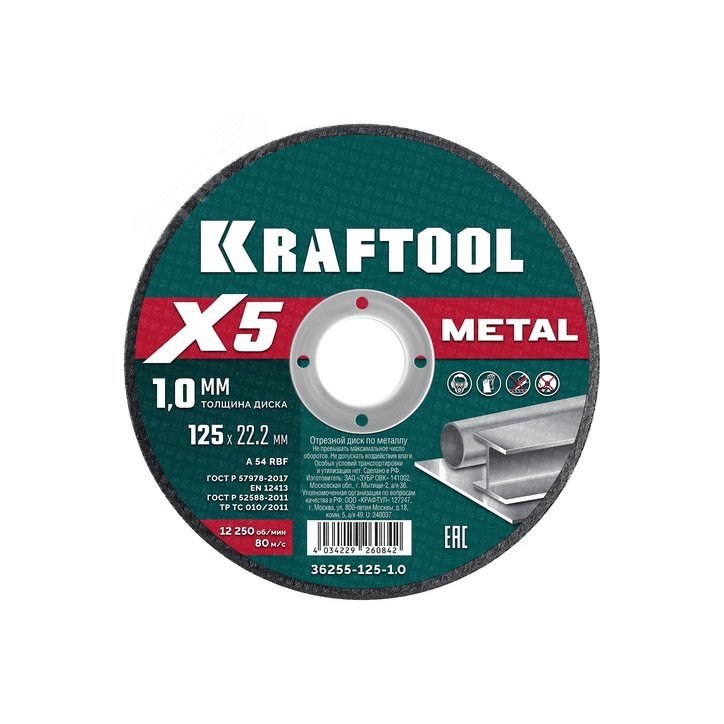 Диск отрезной по металлу X5 Metal 125x1.0 мм