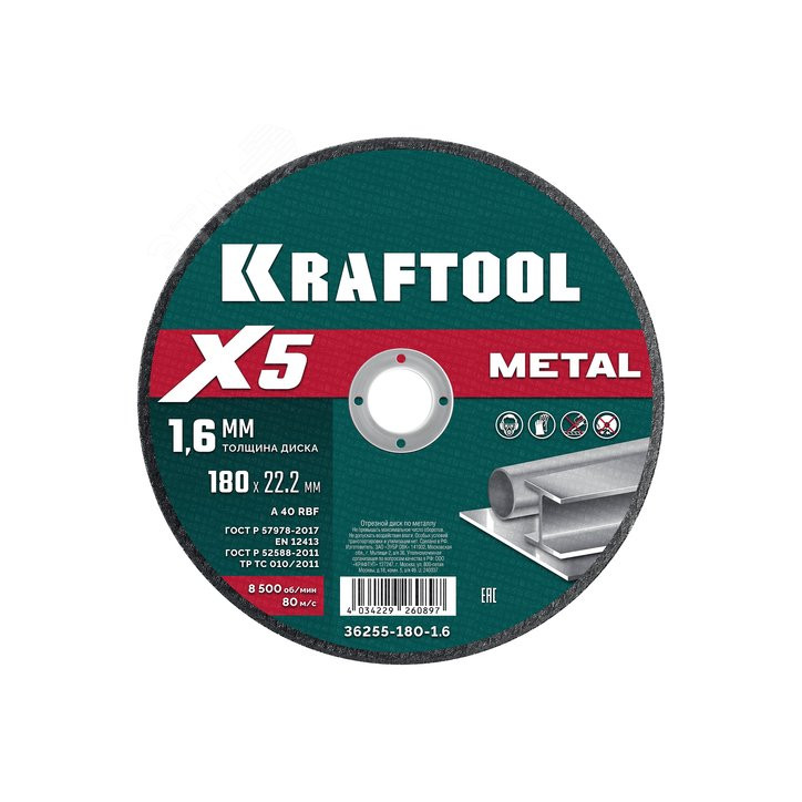 Диск отрезной по металлу X5 Metal 180x1.6 мм