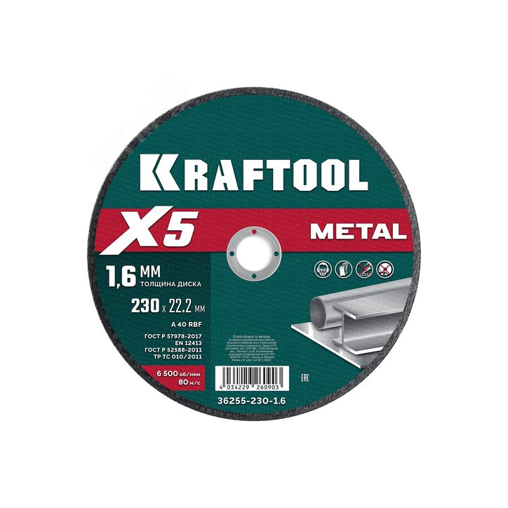 Диск отрезной по металлу X5 Metal 230x1.6 мм