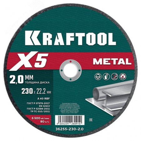 Диск отрезной по металлу X5 Metal 230x2.0 мм