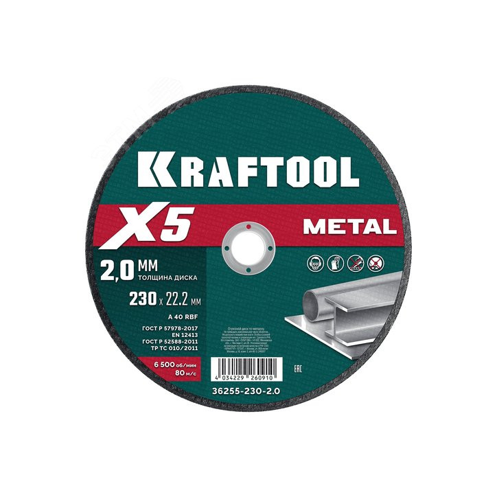 Диск отрезной по металлу X5 Metal 230x2.0 мм