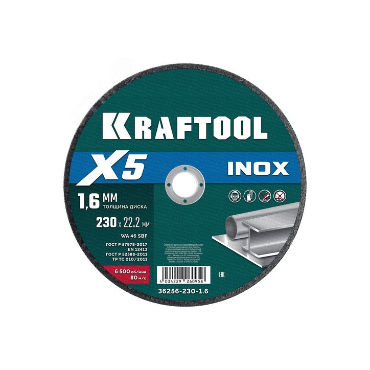Диск отрезной по нержавеющей стали X5 INOX 230x1.6 мм