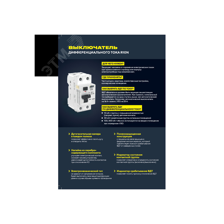 ARMAT Выключатель дифференциального тока R10N 2P 25А 300мА тип B IEK