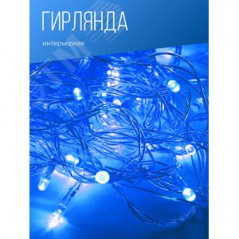Гирлянда светодиодная 50 светодиодов, синий, 6,5м, 8 режимов мигания