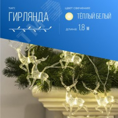 Гирлянда-Олени большие 7х4х1см 10LED