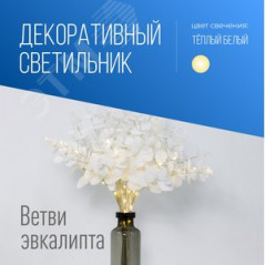 Гирлянда-Ветвь эвкалипта 3 шт бел 48LED
