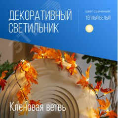 Гирлянда-Ветвь кленовая 1,8м 24 microLED, теплый белый, IP65 3AA батарейки (не входят в комплект поствки) для использования в по