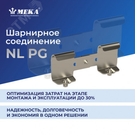 Соединение угловое шарнирное NL/KS20