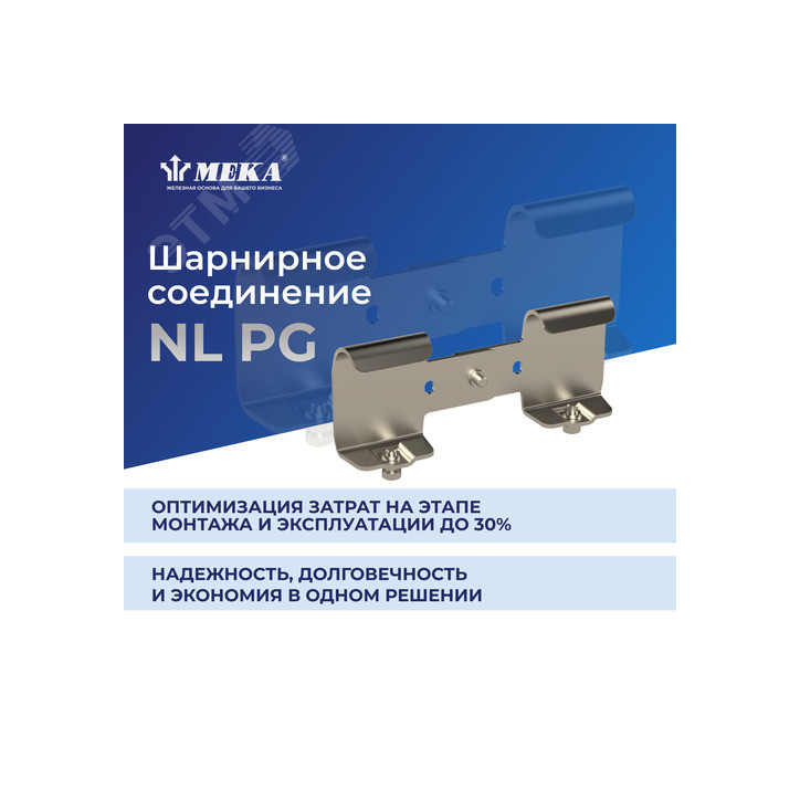 Соединение угловое шарнирное NL/KS20 Соединение угловое шарнирное NL/KS20