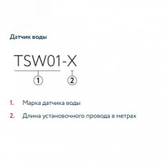 Датчик воды TSW01-3,0