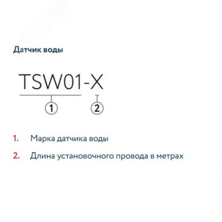 Датчик воды TSW01-3,0