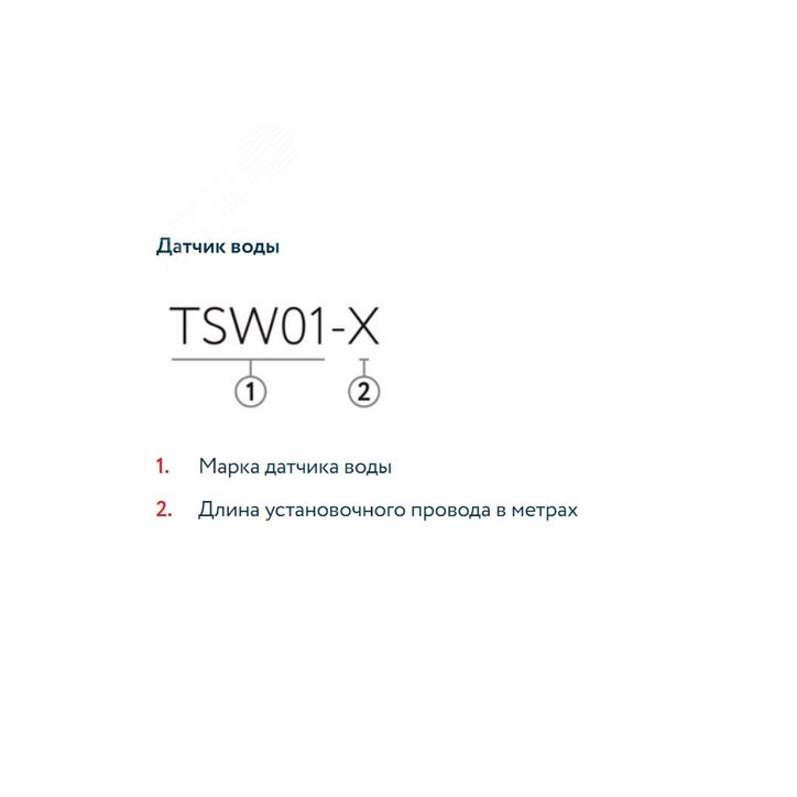 Датчик воды TSW01-3,0