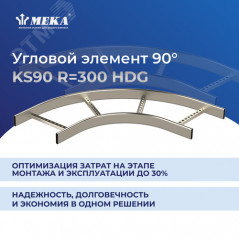 Элемент угловой KS90-150 R-300