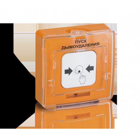 Устройство дистанционного пуска адресное с встроенным изолятором короткого замыкания ПУСК ДЫМОУДАЛЕНИЯ, цвет оранжевый.