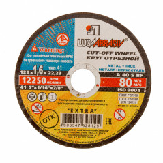 Диск отрезной по металлу, 125 x 1.6 x 22.2 мм, для УШМ