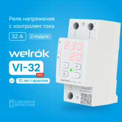 Реле напряжения c контролем тока VI-32 red 32 А