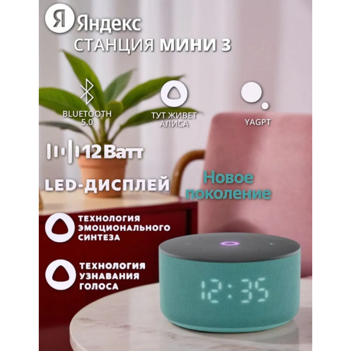 Колонка умная Яндекс Станция Мини 3 с Алисой на YaGPT, бирюзовый, YNDX-00027TRQ Колонка умная Яндекс Станция Мини 3 с Алисой на YaGPT, бирюзовый, YNDX-00027TRQ
