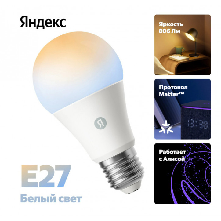 Лампочка умная Яндекса E27, YNDX-00551 Лампочка умная Яндекса E27, YNDX-00551