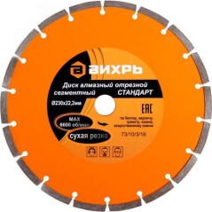 Диск алмазный отрезной сегментный СТАНДАРТ 230x22.2 мм сухая резка