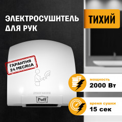 Сушилка для рук электрическая PUFF-8820 2кВт
