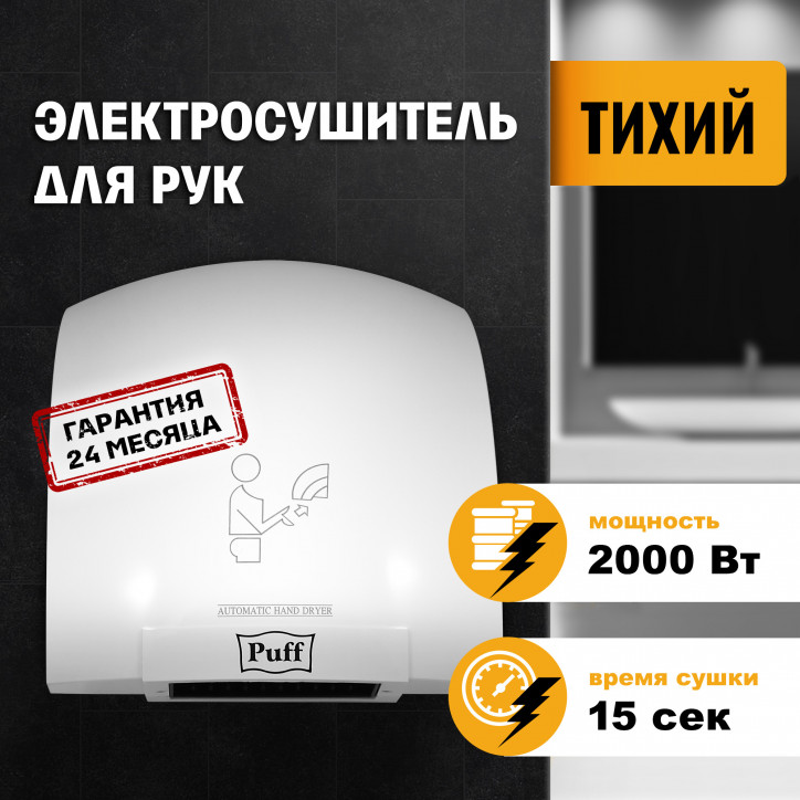 Сушилка для рук электрическая PUFF-8820 2кВт Сушилка для рук электрическая PUFF-8820 2кВт
