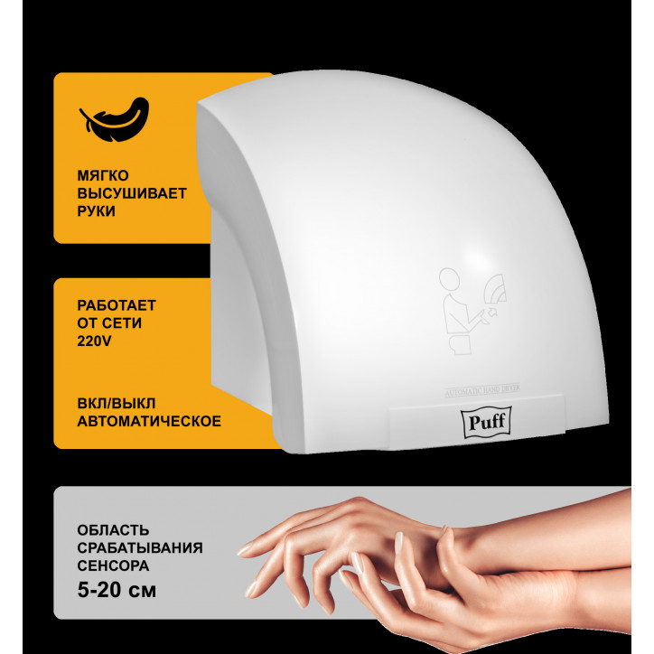Сушилка для рук электрическая PUFF-8820 2кВт Сушилка для рук электрическая PUFF-8820 2кВт