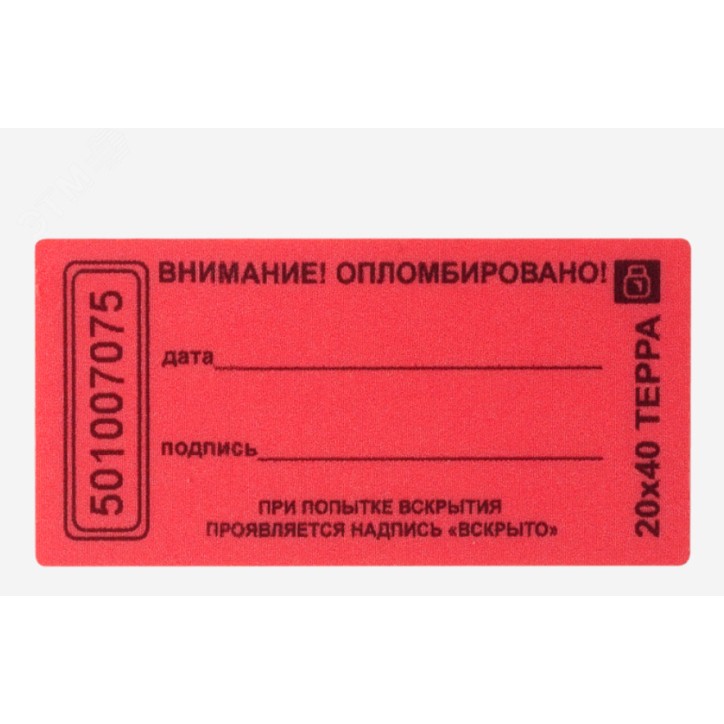 Пломба наклейка 20х100 матовая не оставляющая след на поверхности (10 шт.) Пломба наклейка 20х100 матовая не оставляющая след на поверхности (10 шт.)